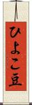 ひよこ豆 Scroll
