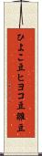 ひよこ豆 Scroll