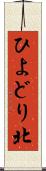 ひよどり北 Scroll