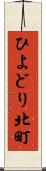 ひよどり北町 Scroll