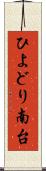 ひよどり南台 Scroll