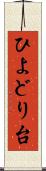 ひよどり台 Scroll