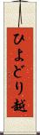 ひよどり越 Scroll