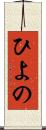 ひよの Scroll