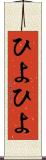 ひよひよ Scroll