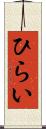 ひらい Scroll