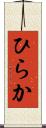 ひらか Scroll