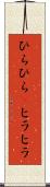 ひらひら(P) Scroll