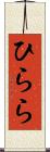 ひらら Scroll