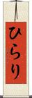 ひらり Scroll