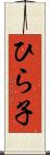 ひら子 Scroll