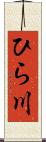 ひら川 Scroll