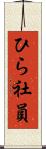 ひら社員 Scroll