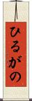 ひるがの Scroll