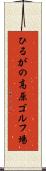 ひるがの高原ゴルフ場 Scroll
