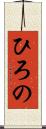 ひろの Scroll