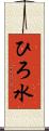 ひろ水 Scroll