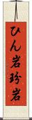 ひん岩 Scroll