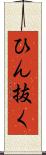 ひん抜く Scroll