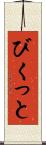 びくっと Scroll