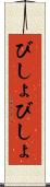 びしょびしょ Scroll