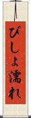 びしょ濡れ Scroll