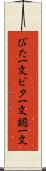びた一文 Scroll