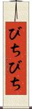 びちびち Scroll