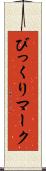 びっくりマーク Scroll