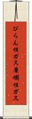 びらん性ガス Scroll