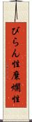 びらん性 Scroll