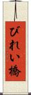 びれい橋 Scroll
