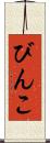 びんこ Scroll