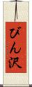びん沢 Scroll