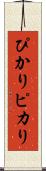 ぴかり Scroll