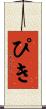ぴき Scroll
