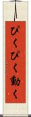 ぴくぴく動く Scroll