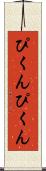 ぴくんぴくん Scroll