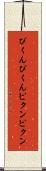 ぴくんぴくん Scroll