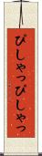 ぴしゃっぴしゃっ Scroll