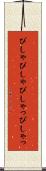 ぴしゃぴしゃ Scroll