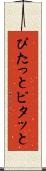 ぴたっと Scroll