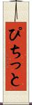 ぴちっと Scroll