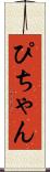 ぴちゃん Scroll