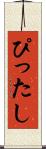 ぴったし Scroll