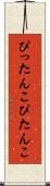 ぴったんこ Scroll