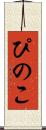 ぴのこ Scroll