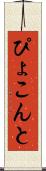 ぴょこんと Scroll