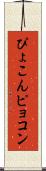 ぴょこん Scroll