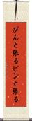 ぴんと張る Scroll